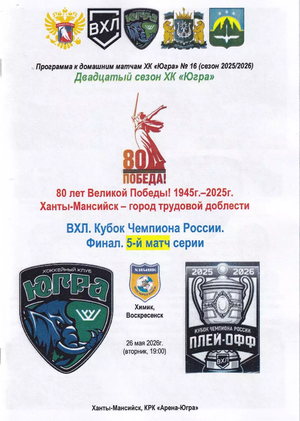 Югра - Химик Воскресенск, Кубок чемпиона России, финал, 5 матч, 26 мая 2026г.