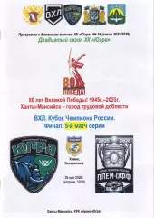 Югра - Химик Воскресенск, Кубок чемпиона России, финал, 5 матч, 26 мая 2026г.