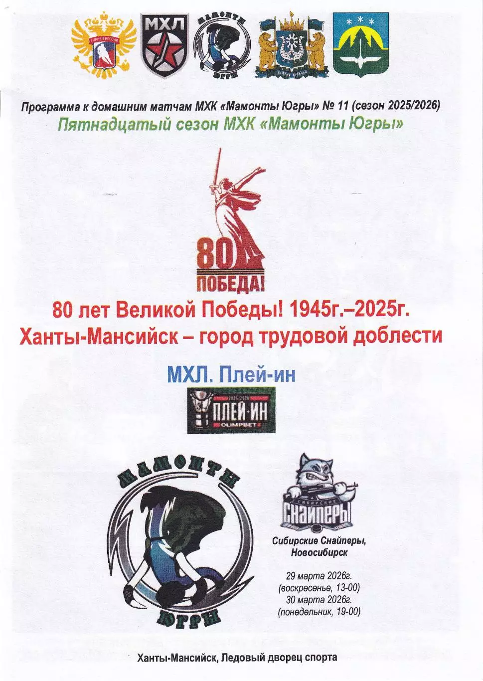 Мамонты Югры - Сибирские Снайперы Новосибирск, март 2026г.