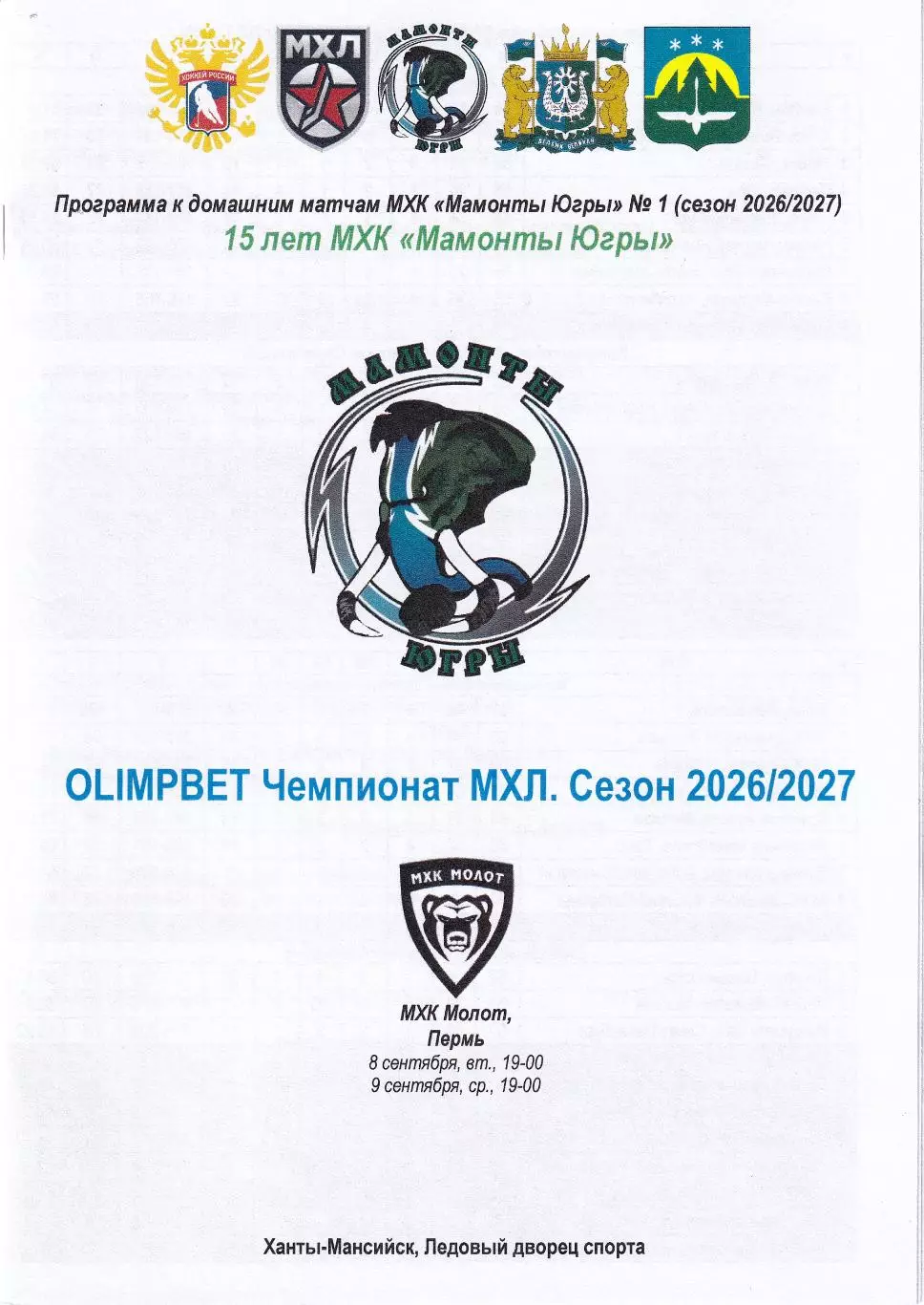 Мамонты Югры - МХК Молот Пермь, сентябрь 2026г.