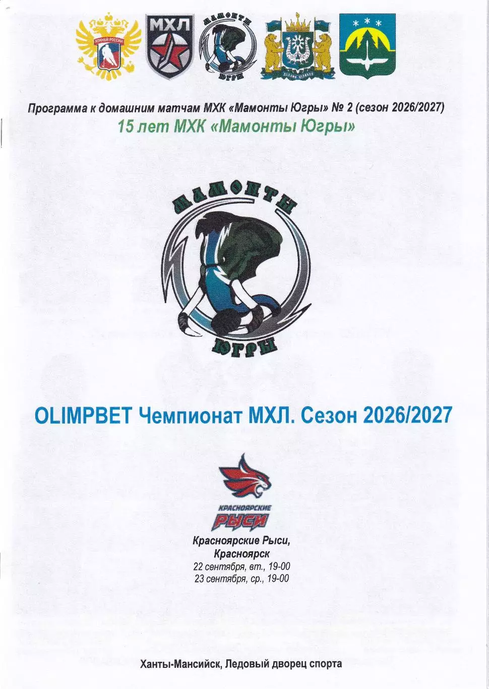 Мамонты Югры - Красноярские Рыси Красноярск, сентябрь 2026г.