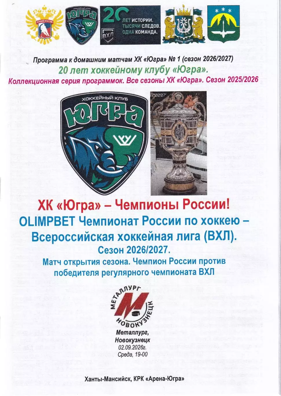 Югра - Металлург Новокузнецк, сентябрь 2026г.