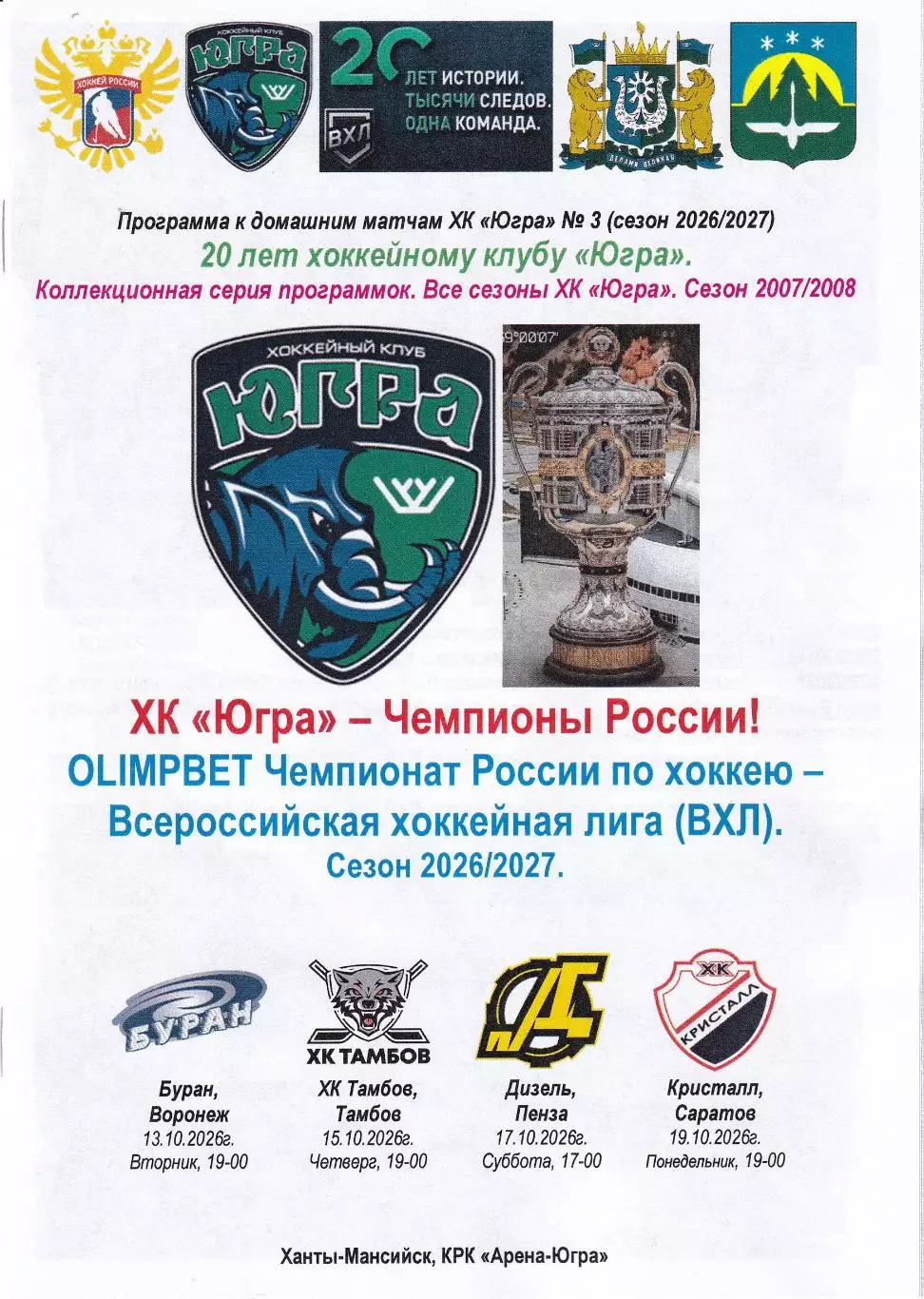 Югра - Буран Воронеж, ХК Тамбов, Дизель Пенза, Кристалл Саратов, октябрь 2026г.