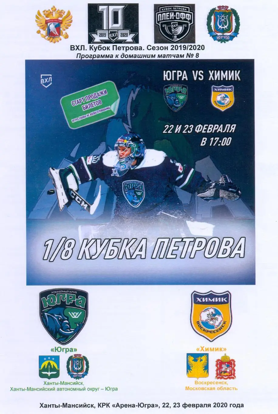 Югра - Химик, 1/8 Кубка Петрова, февраль 2020