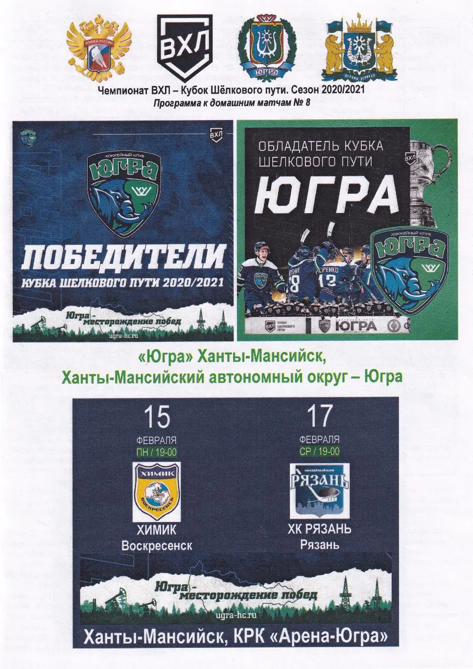 Югра - Химик, Рязань, февраль 2021