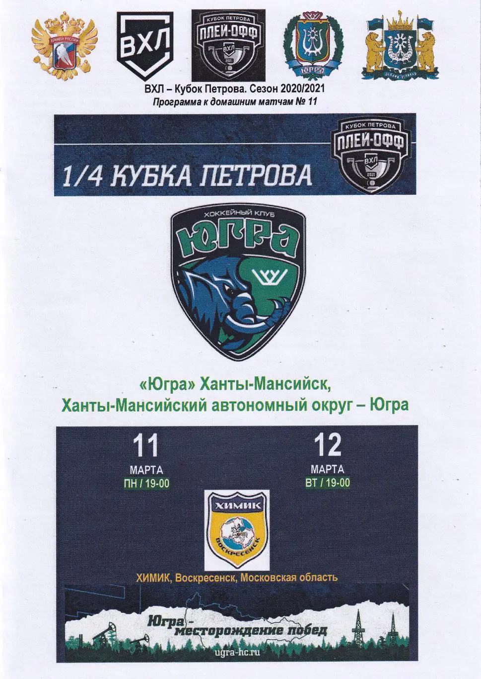 Югра - Химик, 1/4 Кубка Петрова, март 2021