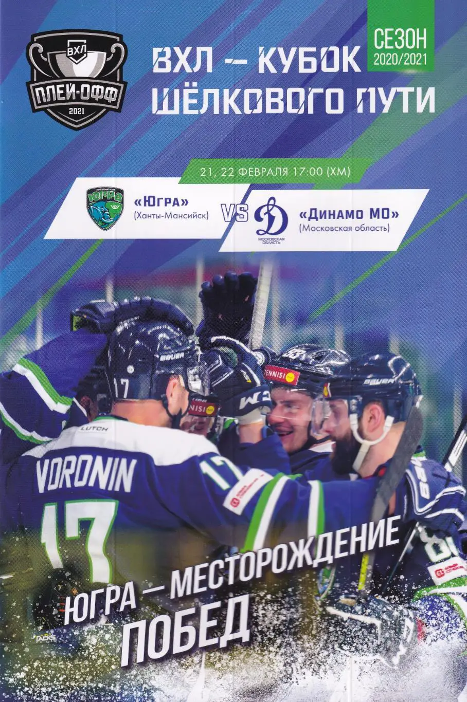 Югра - Динамо МО, 1/8 Кубка Петрова, февраль 2021