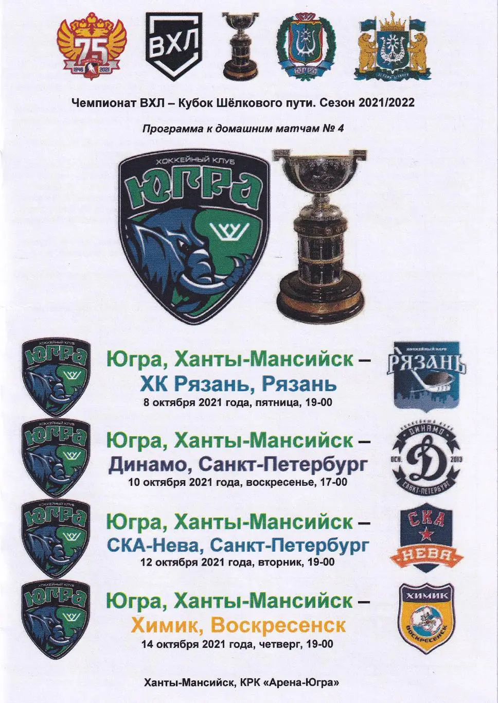 Югра - Рязань, Динамо СПб, СКА-Нева, Химик, октябрь 2021