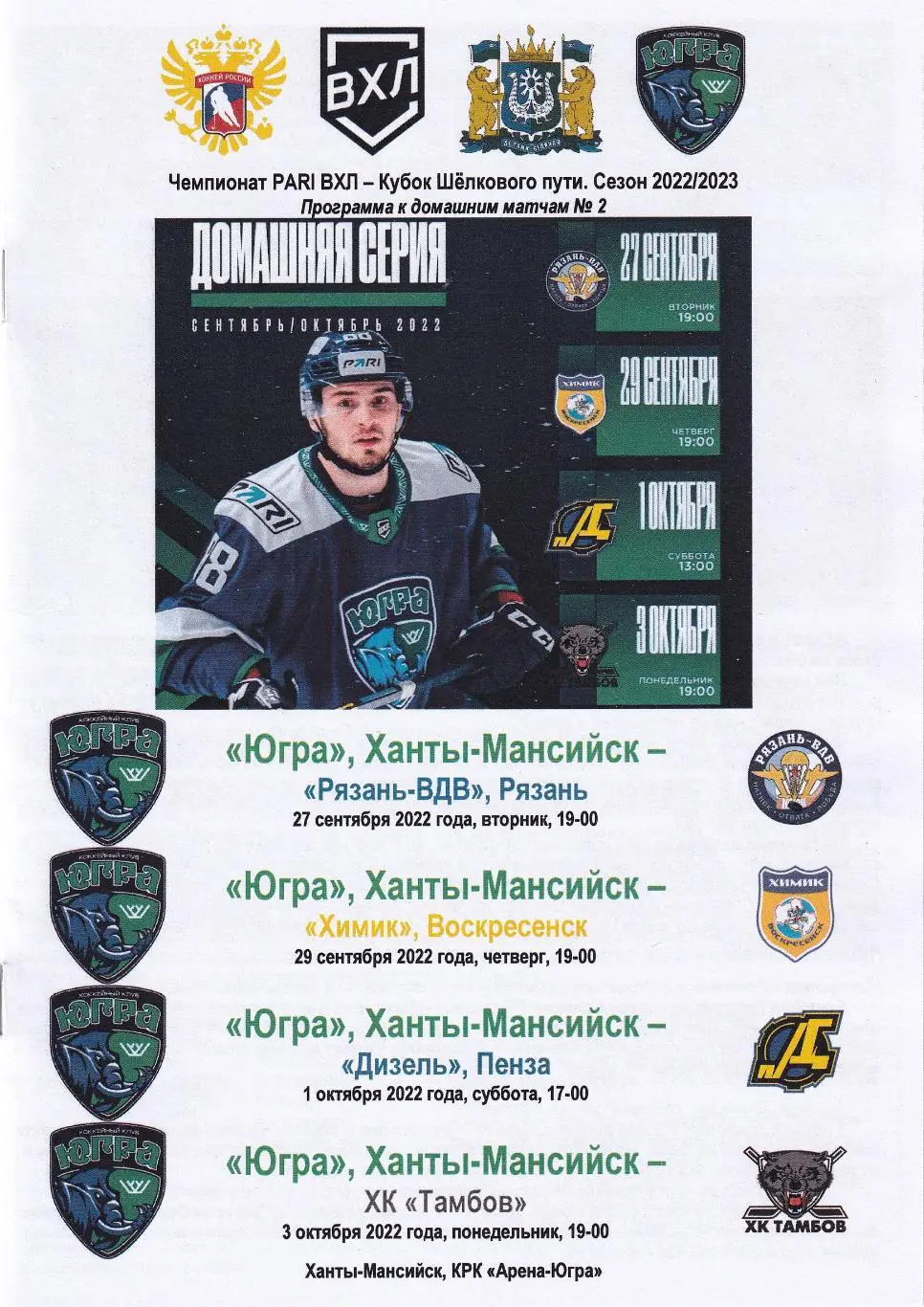 Югра - Рязань-ВДВ, Химик, Дизель, Тамбов, сентябрь-октябрь 2022