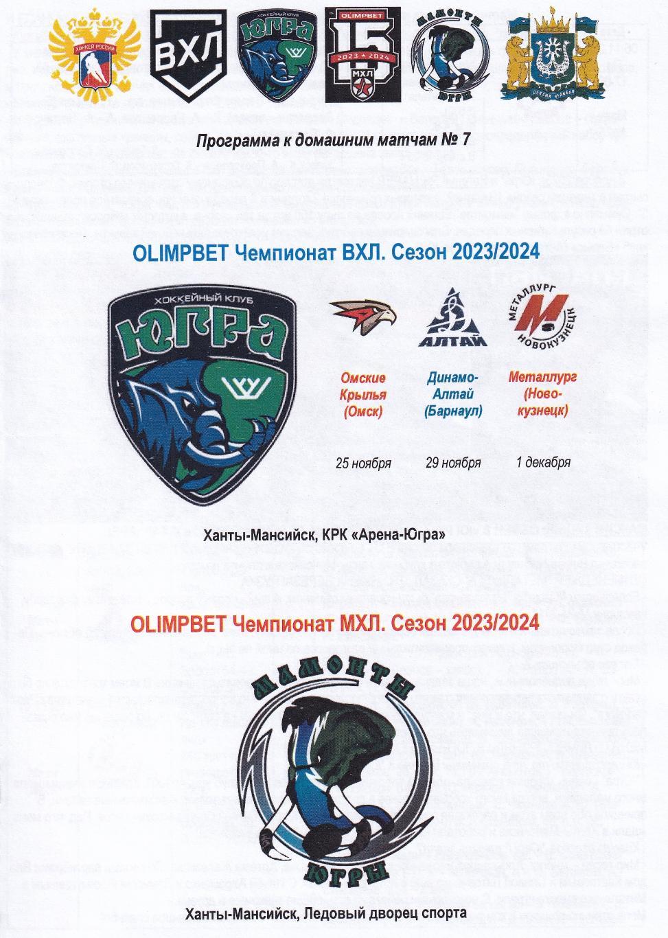 Югра - Омские Крылья, Динамо-Алтай, Металлург Нк. ноябрь/декабрь 2023, + МХЛ МЮ