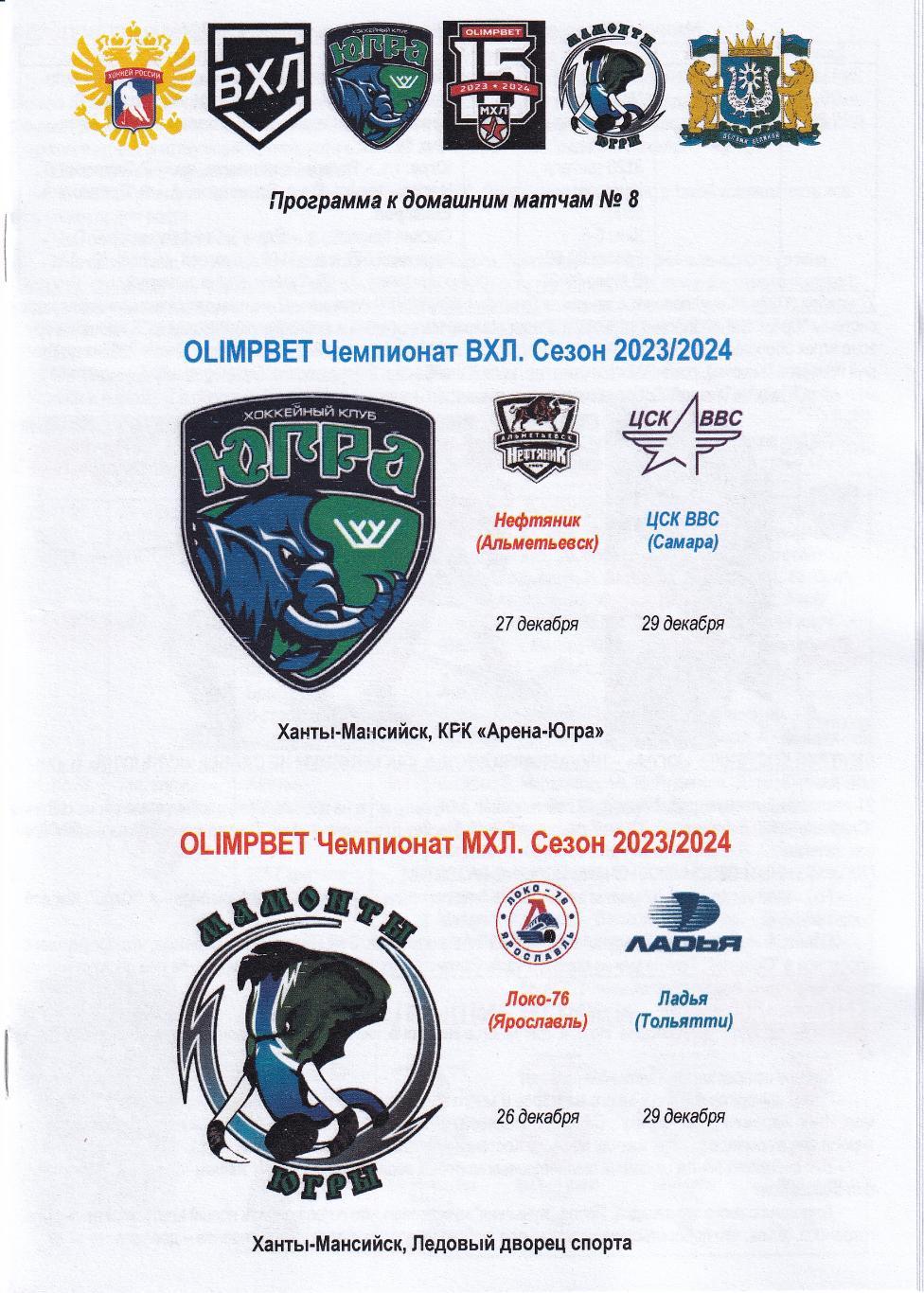 Югра - Нефтяник, ЦСК ВВС, декабрь 2023, + МХЛ Мамонты Югры - Локо-76, Ладья