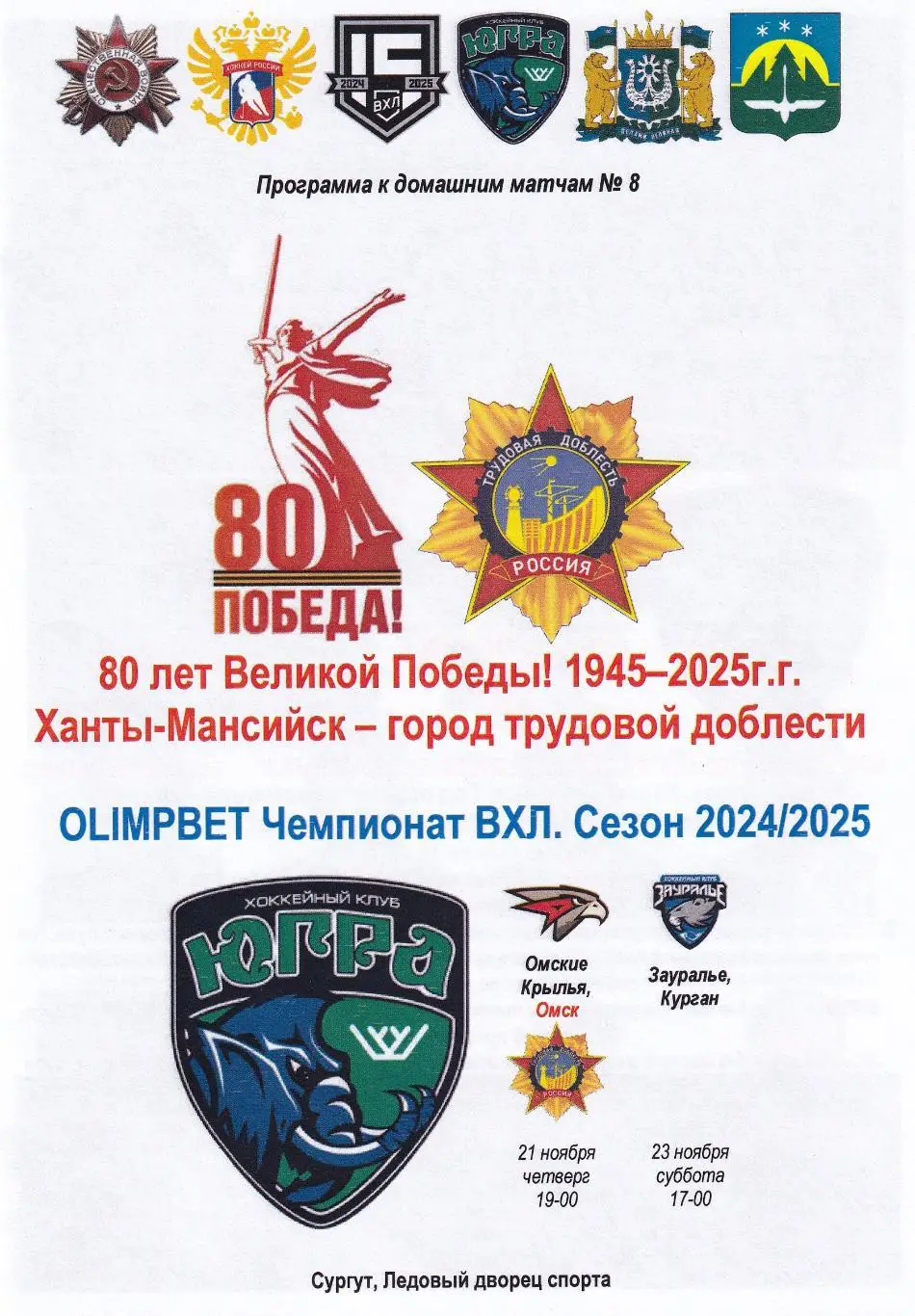 Югра - Омские Крылья, Зауралье, 21, 23 ноября 2024г.