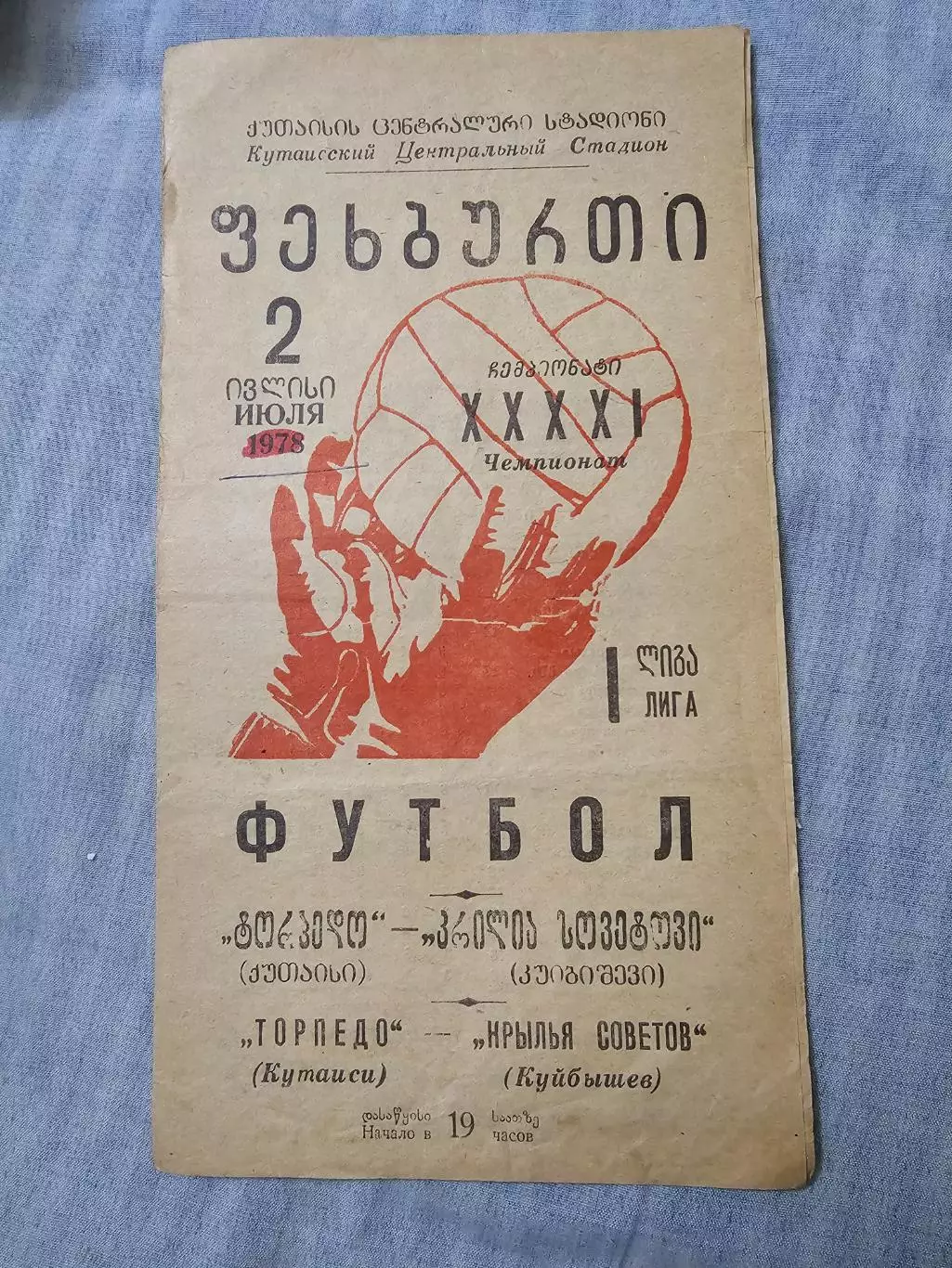 Торпедо Кутаиси-Крылья Советов Куйбышев - 1978