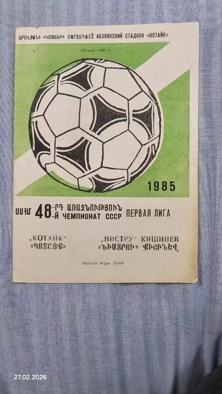 Котайк (Абовян) - Нистру (Кишинёв) - 1985.