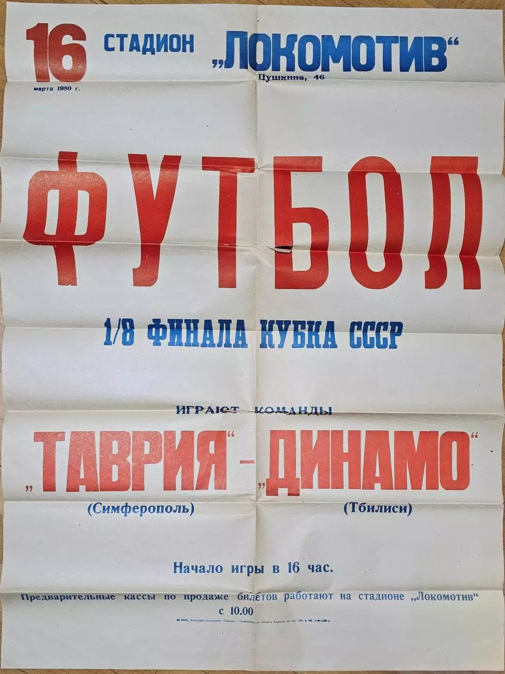 Таврия Симферополь - Динамо Тбилиси 1980.1/8 финал кубка СССР.