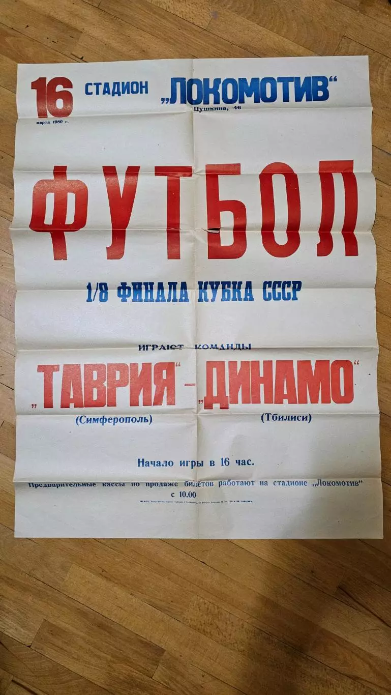 Таврия Симферополь - Динамо Тбилиси 1980.1/8 финал кубка СССР. 1