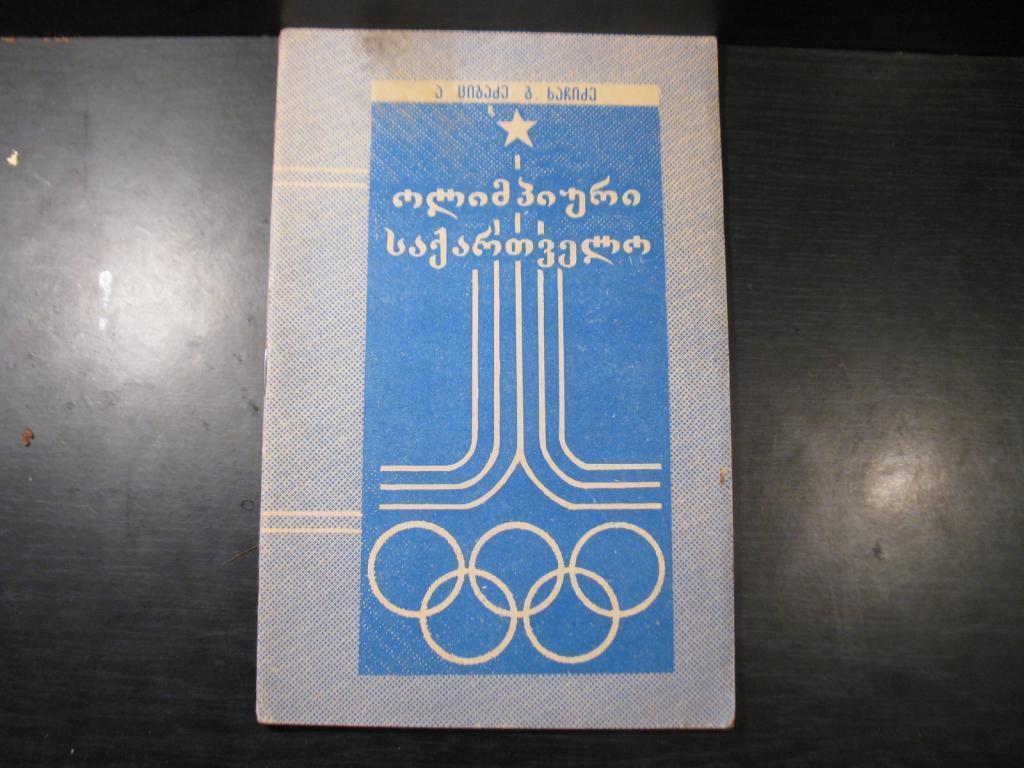 Олимпийская Грузия. Тбилиси - 1979г. на грузинском языке