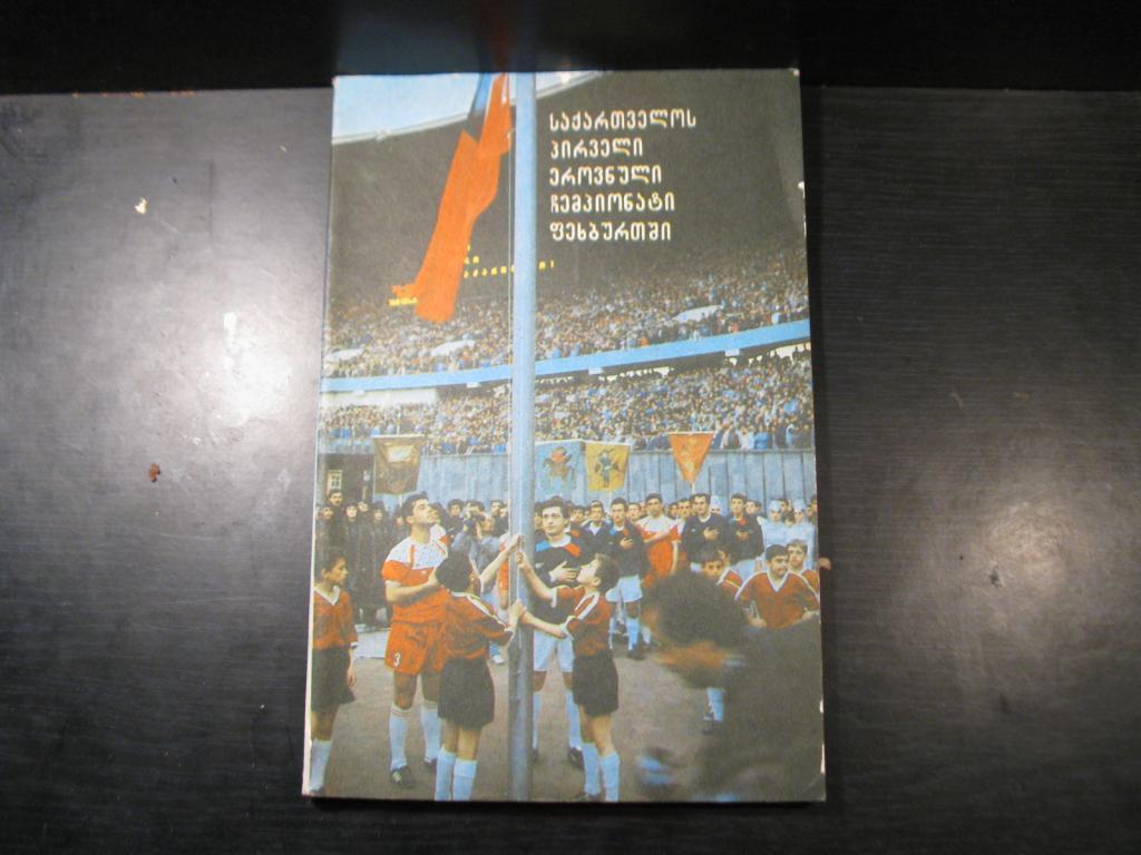 Первый национальный чемпионат Грузии.