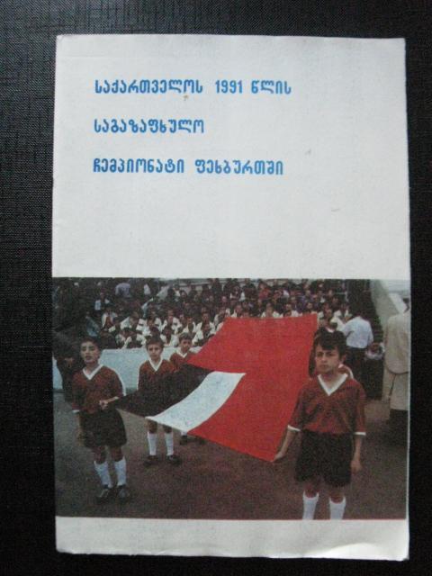 Весенний чемпионат Грузии по футболу 1991г (На грузинском языке)
