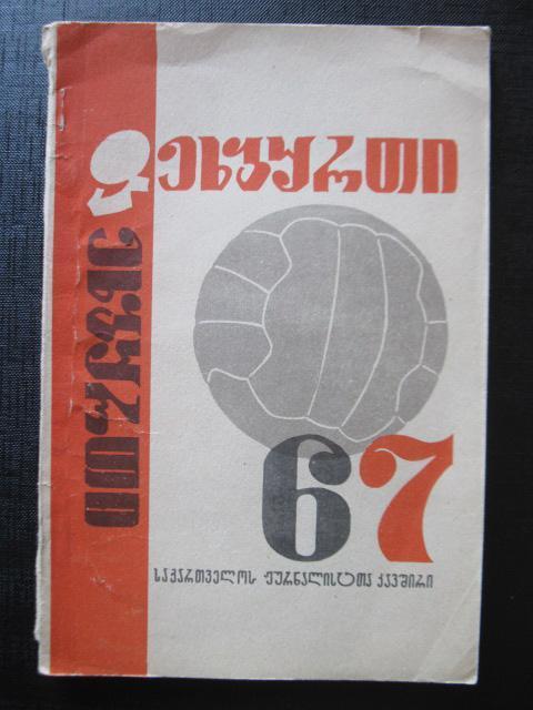 Футбол - 1967. Тбилиси-1967г.