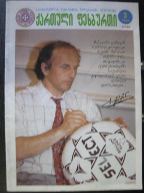 Грузинский футбол. 3/1999г (На грузинском языке)