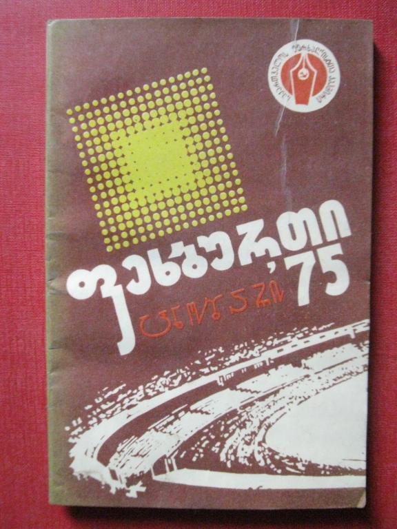 Футбол 75 (На грузинском языке).(Тбилиси 75)