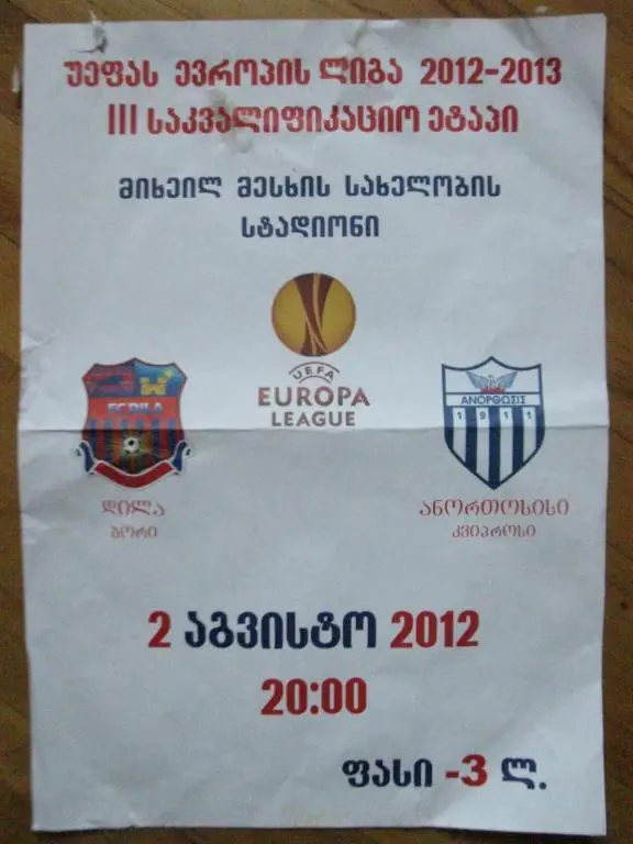 (Афиша) Дила Гори Грузия - Анортосис Кипр 2012 г.