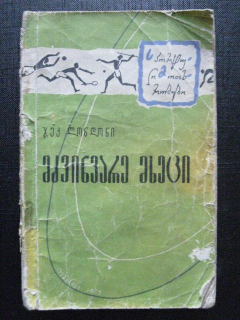 Лютый зверь. Тбилиси 1963 г