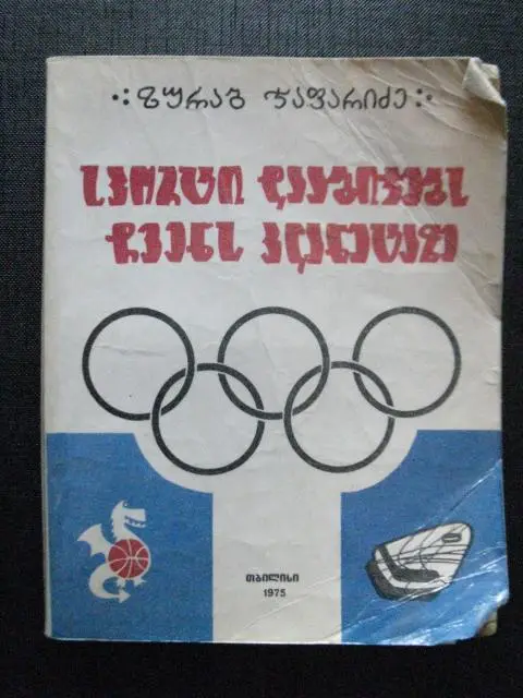 Спорт шагает по планете. Тбилиси 1975