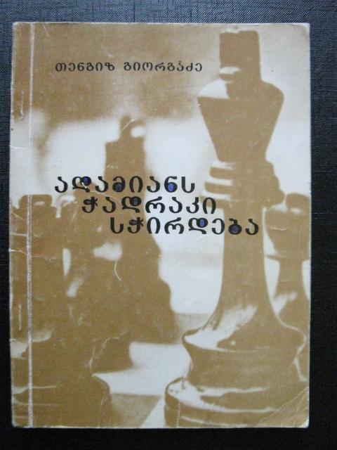 Шахматы нужны человеку. Тбилиси 1979