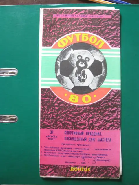 Шахтер (Донецк, Украина) - Зенит (Ленинград, Россия) 1980г