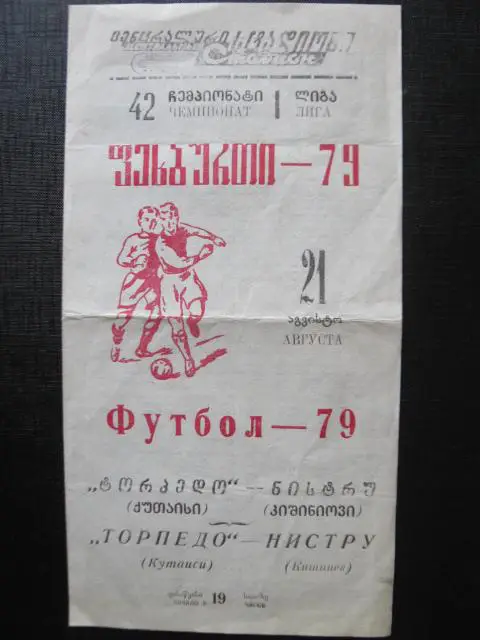 Торпедо Кутаиси Грузия - Нистру Кишинев Молдова 1979