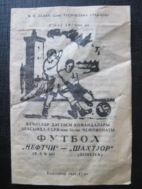 Нефтчи Баку - Шахтер Донецк 1978