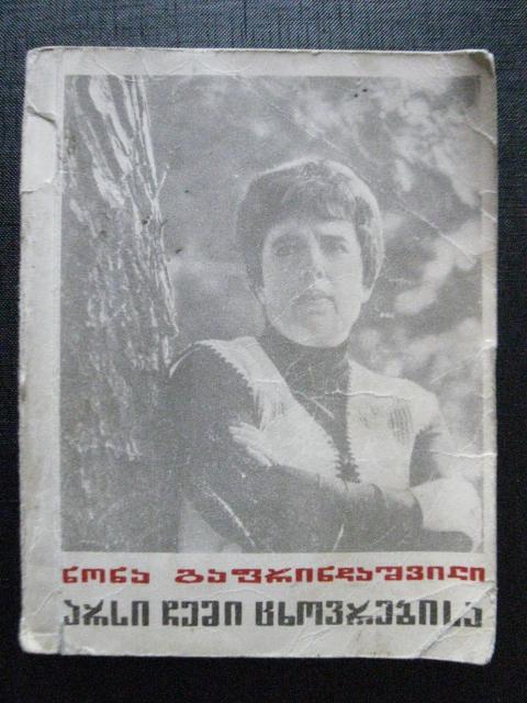 Дело моей жизни. Нона Гаприндашвили. Тбилиси 1976