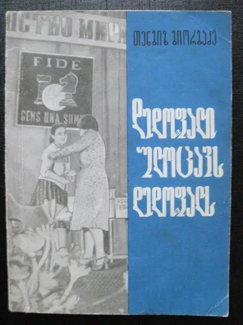 Королева поздравляет каралеву. Тбилиси - 1979