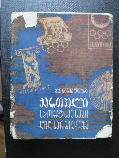 Грузинские спортсмены на большой арене. Тбилиси 1965