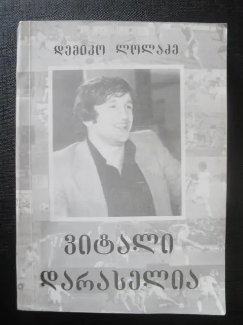 Виталий Дараселия. Тбилиси 2001 г.