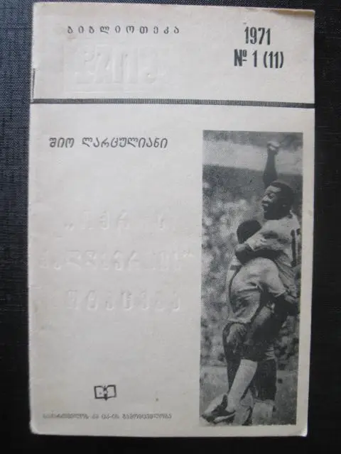 Похищение ,,Золотой богини,,. Ш Ларцулиани Тбилиси 1971 г.