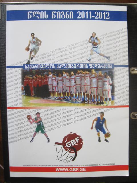Годовая книга 2011 - 2012 гг. по баскетболу. Федерация баскетбола Грузии.