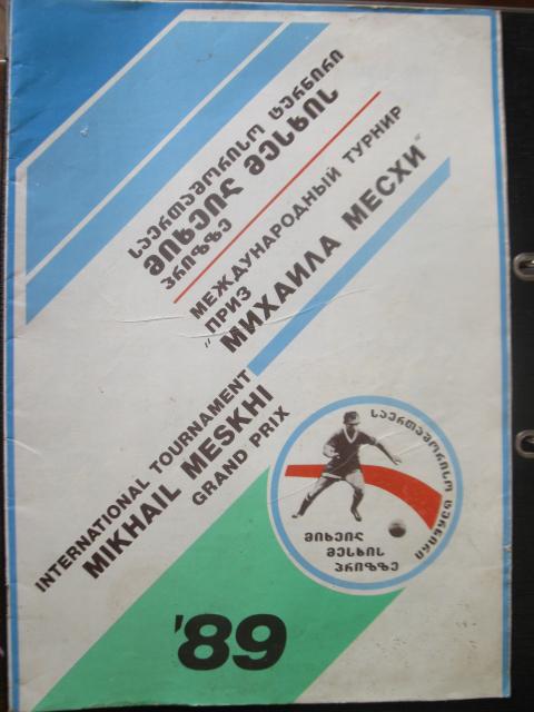 Международный турнир на приз Михаила Месхи 1989 г. Тбилиси.