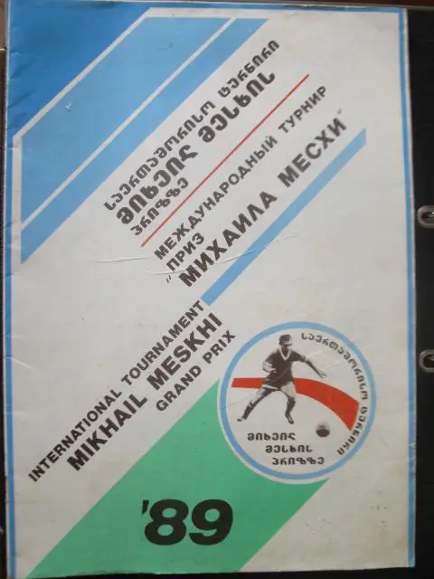 Международный турнир на приз Михаила Месхи 1989 г. Тбилиси.