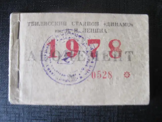 Абонемент Динамо Тбилиси 1978 г