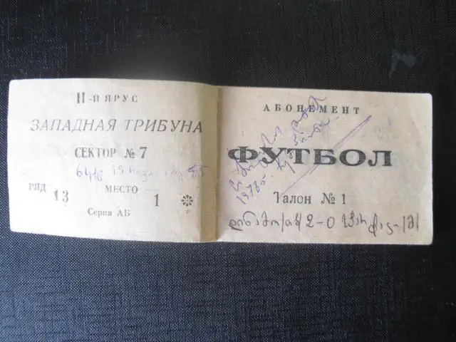 Абонемент Динамо Тбилиси 1978 г 2