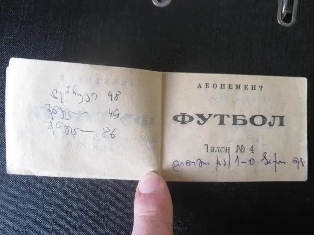 Абонемент Динамо Тбилиси 1978 г 3