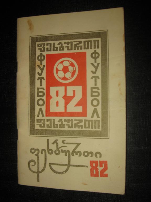 Футбол - 1972 . Кутаиси -1972 г.