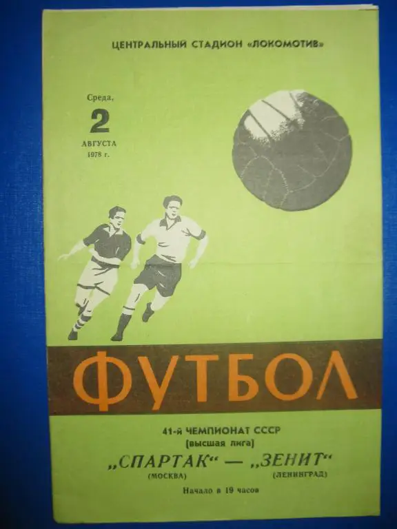 Спартак Зенит 1978