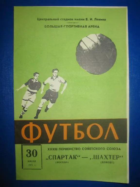 Спартак Шахтер 1971