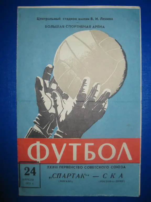 Спартак - Ска Ростов 1971