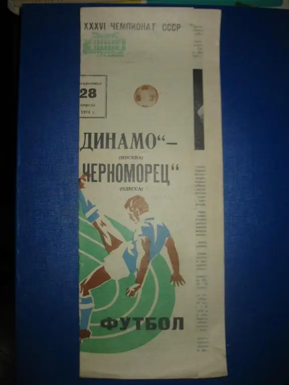 Динамо Москва - Черноморец 1974
