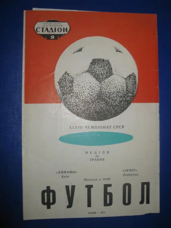 Динамо Киев - Зенит 1971